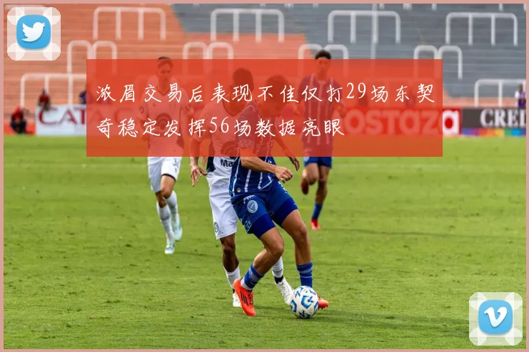 浓眉交易后表现不佳仅打29场东契奇稳定发挥56场数据亮眼