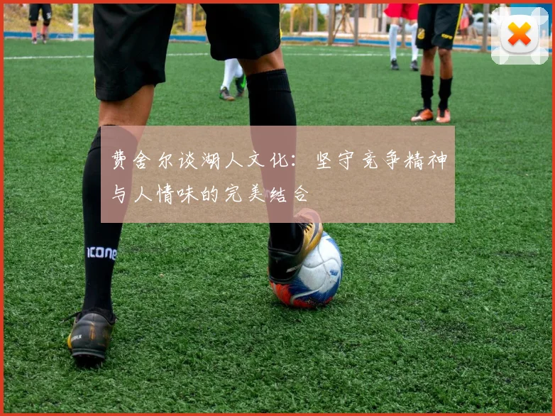 费舍尔谈湖人文化：坚守竞争精神与人情味的完美结合