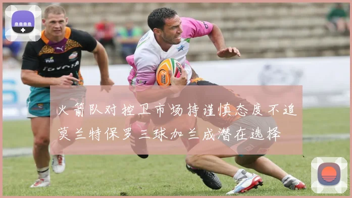 火箭队对控卫市场持谨慎态度不追莫兰特保罗三球加兰成潜在选择