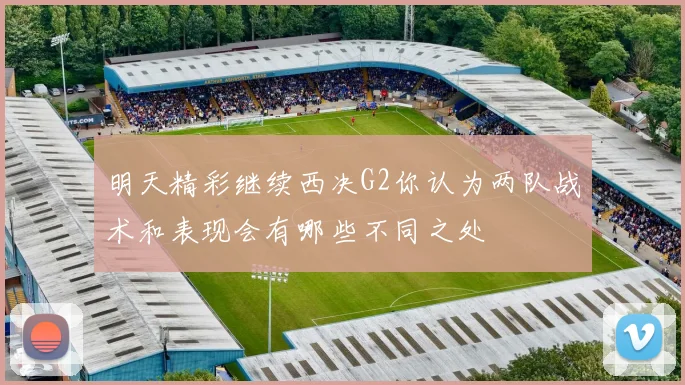 明天精彩继续西决G2你认为两队战术和表现会有哪些不同之处