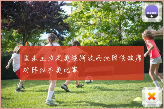 国米主力皮奥埃斯波西托因伤缺席对阵拉齐奥比赛