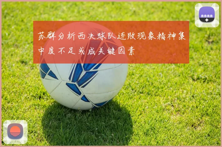 苏群分析西决球队连败现象精神集中度不足或成关键因素