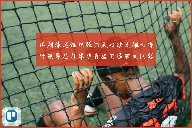 热刺球迷组织强烈反对缺乏雄心呼吁领导层与球迷直接沟通解决问题