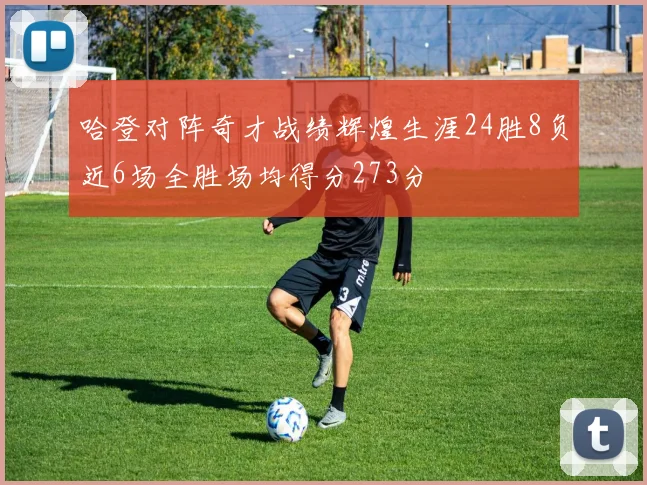 哈登对阵奇才战绩辉煌生涯24胜8负近6场全胜场均得分273分