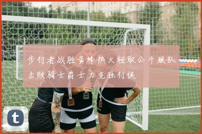 步行者战胜黄蜂热火轻取公牛狼队击败骑士爵士力克独行侠