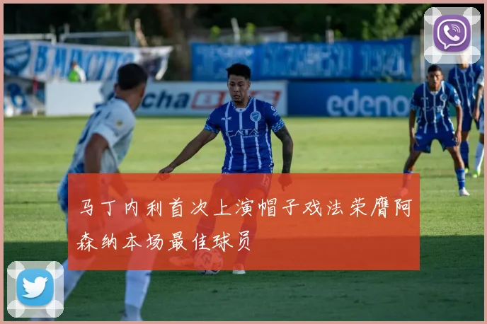 马丁内利首次上演帽子戏法荣膺阿森纳本场最佳球员