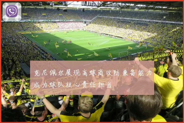 克尼佩尔展现高球商攻防兼备能力成为球队核心责任担当