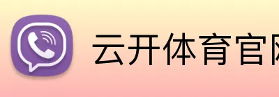 云开体育官网 Logo